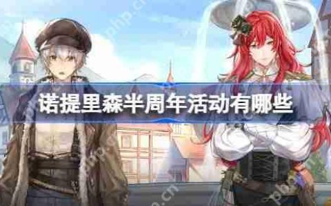 诺提里森半周年活动有哪些-诺提里森半周年活动一览