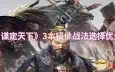 三国谋定天下1本镜像战法如何选择-三国谋定天下1本镜像战法选哪个好