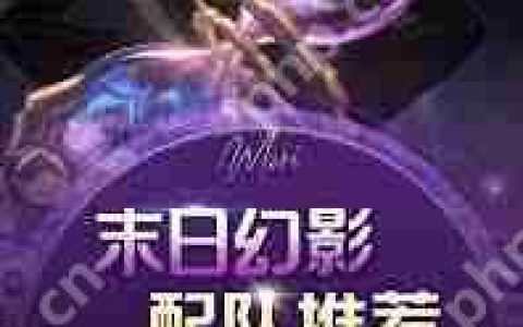 崩坏星穹铁道3.2版本末日幻影怎么配队-崩坏星穹铁道3.2版本末日幻影配队方法