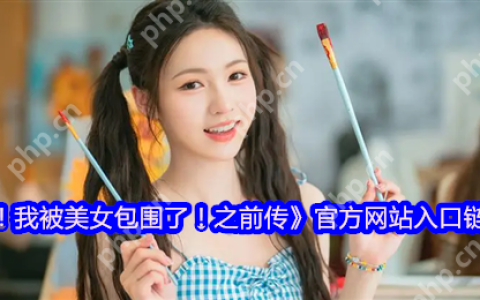 完蛋我被美女包围了前传官网正式开放 六位女神限时特惠登场