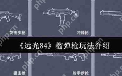 远光 84 散弹枪实战技巧 贴脸刚枪必学秘籍