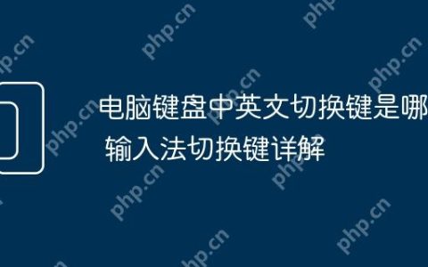 电脑键盘中英文切换键是哪个 输入法切换键详解