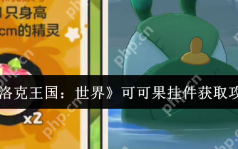 洛克王国可可果挂件获取攻略：三种途径轻松收集