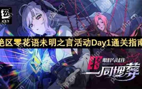 绝区零花语未明之言活动任务速通攻略 全花艺委托完美配方