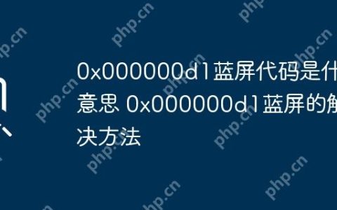 0x000000d1蓝屏代码是什么意思 0x000000d1蓝屏的解决方法