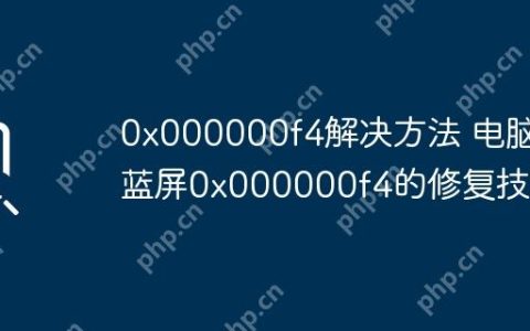 0x000000f4解决方法 电脑蓝屏0x000000f4的修复技巧