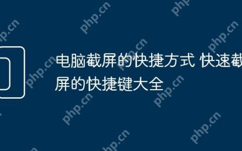 电脑截屏的快捷方式 快速截屏的快捷键大全