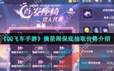 QQ飞车手游摘星阁保底抽取价格介绍