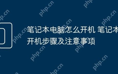 笔记本电脑怎么开机 笔记本开机步骤及注意事项
