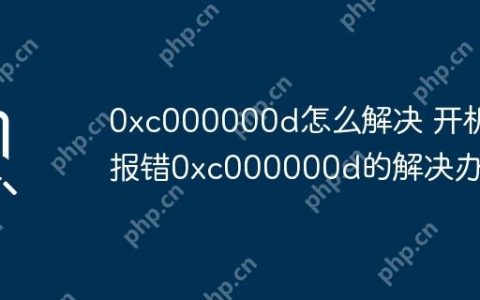 0xc000000d怎么解决 开机报错0xc000000d的解决办法