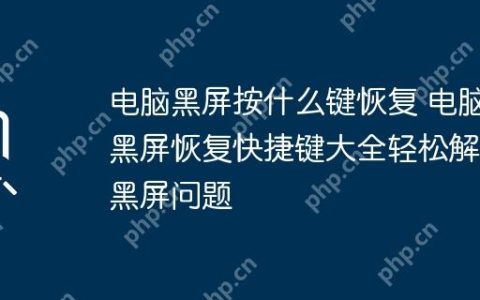 电脑黑屏按什么键恢复 电脑黑屏恢复快捷键大全轻松解决黑屏问题