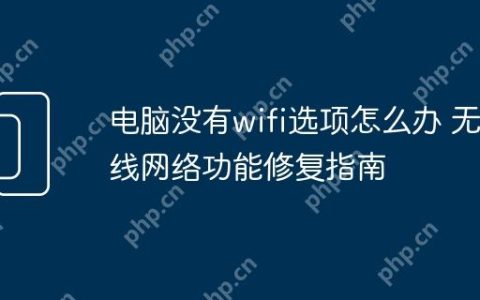 电脑没有wifi选项怎么办 无线网络功能修复指南