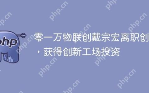 零一万物联创戴宗宏离职创业，获得创新工场投资