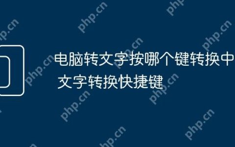 电脑转文字按哪个键转换中文 文字转换快捷键