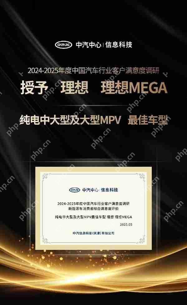 理想:MEGA、L9、L7等获客户满意度优秀车型称号