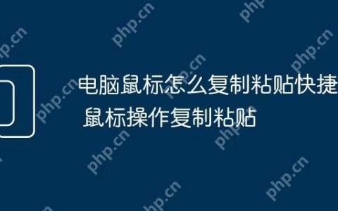 电脑鼠标怎么复制粘贴快捷键 鼠标操作复制粘贴
