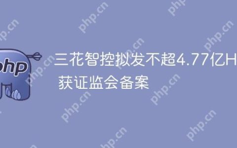 三花智控拟发不超4.77亿H股 获证监会备案