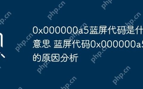 0x000000a5蓝屏代码是什么意思 蓝屏代码0x000000a5的原因分析