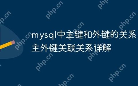 mysql中主键和外键的关系 主外键关联关系详解
