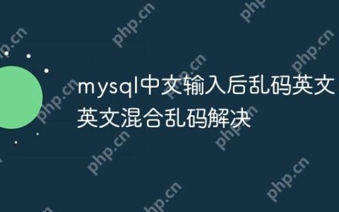 mysql中文输入后乱码英文 中英文混合乱码解决