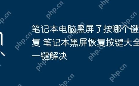 笔记本电脑黑屏了按哪个键恢复 笔记本黑屏恢复按键大全一键解决