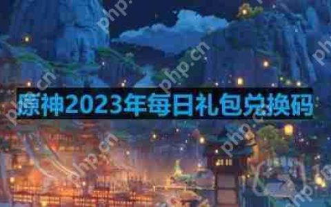 原神2023年11月8日兑换码是什么-2023年11月8日兑换码