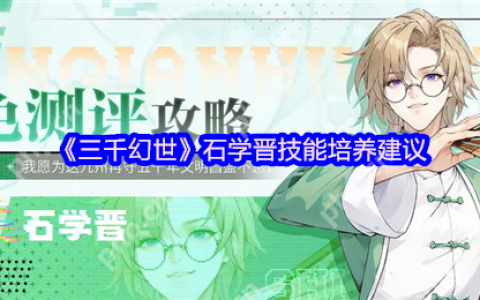 三千幻世石学晋保姆级攻略 最强复活流辅助实战教学