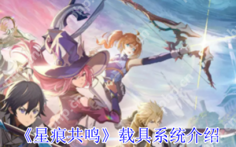 星痕共鸣载具图鉴全解 彩虹跃迁 / 反重力坐骑零氪获取手册