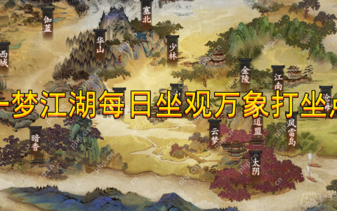 一梦江湖5月12日打坐点在哪-5月12日坐观万象坐标