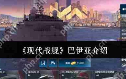 现代战舰巴伊亚全面攻略：低门槛高胜率配置一键毕业
