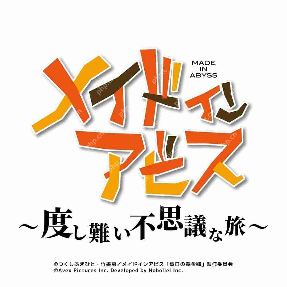 动画《来自深渊》公布开发中改编休闲手机游戏《メイドインアビス ~度し難い不思議な旅~》