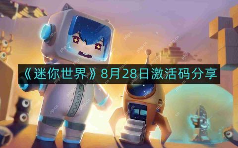 迷你世界8月最新激活码-8月28日激活码分享
