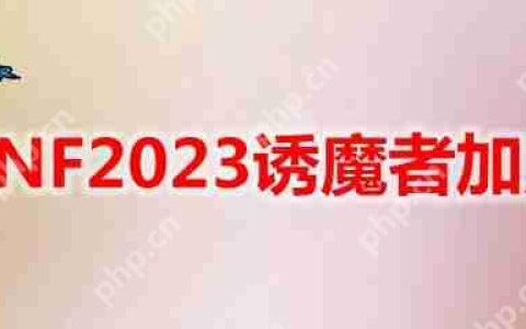 DNF2023诱魔者怎么加点-地下城与勇士诱魔者最新110级刷图加点推荐