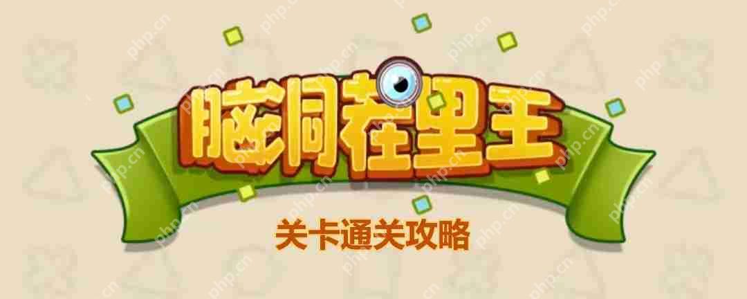 脑洞茬里王毕业告白怎么玩-脑洞茬里王毕业告白通关攻略