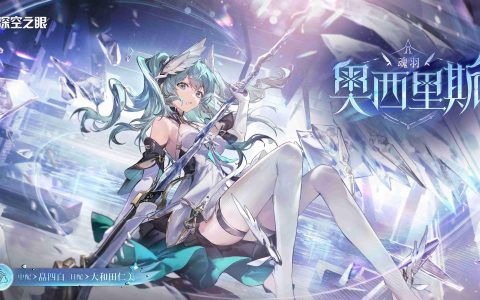 深空之眼4.1新角色魂羽奥西里斯技能一览
