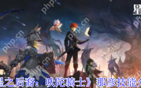 星之后裔：吠陀骑士那彦全面解析:冰霜舞者实战配装与连招秘籍