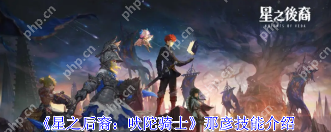 星之后裔:吠陀骑士那彦全面解析:冰霜舞者实战配装与连招秘籍