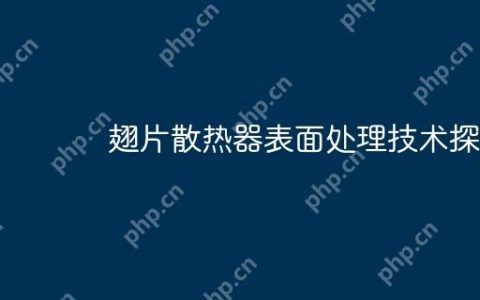 翅片散热器表面处理技术探讨
