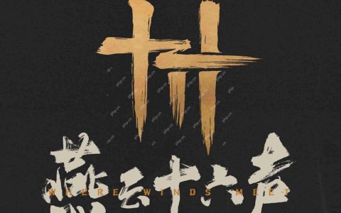 燕云十六声 1.8 版本深度解析 连坐刑罚系统与摄影黑科技全攻略