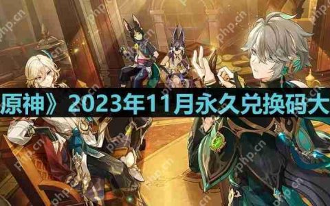 原神2023年11月兑换码是什么-2023年11月永久兑换码大全