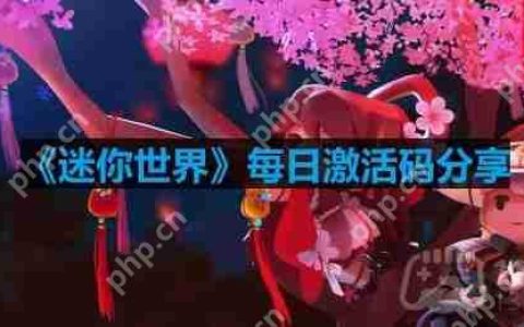迷你世界11月8日激活码是什么-2023年11月8日激活码