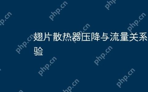翅片散热器压降与流量关系实验