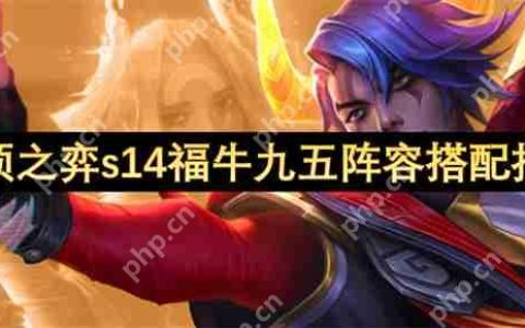 云顶S14福牛阴间暴富流：3-1上九直接掏空牌库