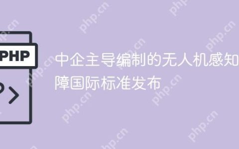 中企主导编制的无人机感知避障国际标准发布
