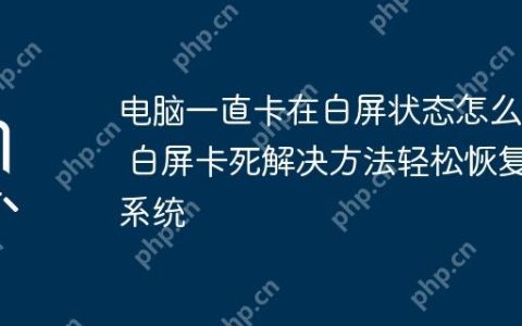 电脑一直卡在白屏状态怎么办 白屏卡死解决方法轻松恢复系统