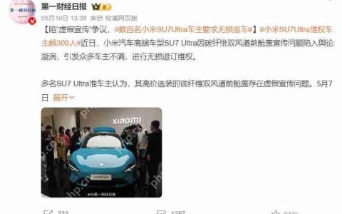 小米SU7 Ultra陷退车风波，雷军面临“信任崩塌”