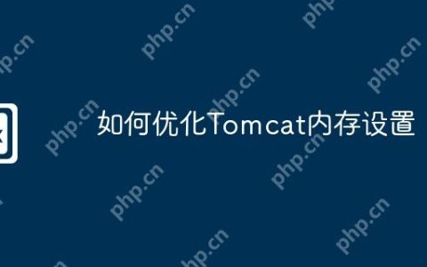 如何优化Tomcat内存设置