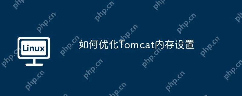 如何优化Tomcat内存设置