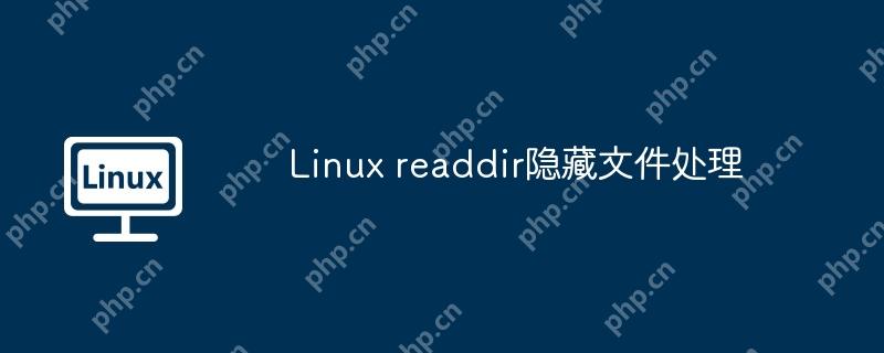 Linux readdir隐藏文件处理