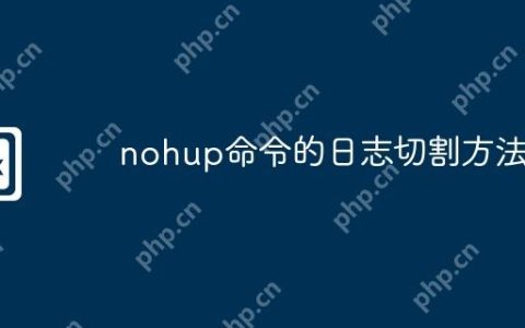 nohup命令的日志切割方法